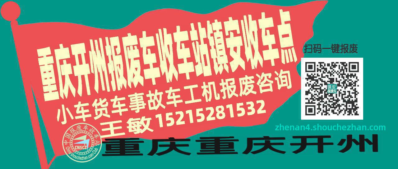 重庆开州报废车收车站镇安收车点